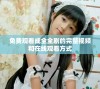 免费观看成全全剧的完整视频和在线观看方式