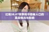 红桃38.47现象揭示隐秘人口的真实情况与影响