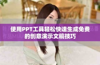 使用PPT工具轻松快速生成免费的创意演示文稿技巧