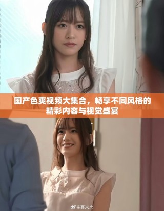 国产色爽视频大集合，畅享不同风格的精彩内容与视觉盛宴