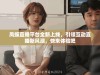 凤蝶直播平台全新上线，引领互动直播新风潮，快来体验吧