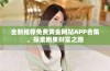 全新推荐免费黄金网站APP合集，探索刚果财富之路