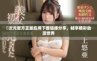 囧次元官方正版应用下载链接分享，畅享精彩动漫世界