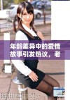 年龄差异中的爱情故事引发热议，老少配现象备受关注