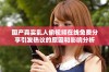 国产真实乱人偷视频在线免费分享引发热议的原因和影响分析