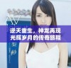 逆天重生，神龙再现光辉岁月的传奇旅程