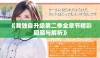 《我独自升级第二季全章节精彩回顾与解析》