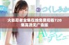 火影忍者全集在线免费观看720集高清无广告版