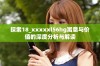 探索18_xxxxxl56hg寓意与价值的深度分析与解读