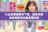九幺免费版官方下载，轻松享受全新体验与功能全面升级