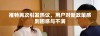 推特再次引发热议，用户对新政策感到困惑与不满