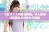 《红娘》人物来源揭晓，深入解析其在作品中的角色与影响