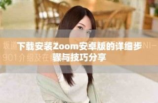 下载安装Zoom安卓版的详细步骤与技巧分享