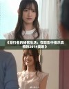 《潜行者的秘密生活：在暗影中揭示真相的2014美剧》