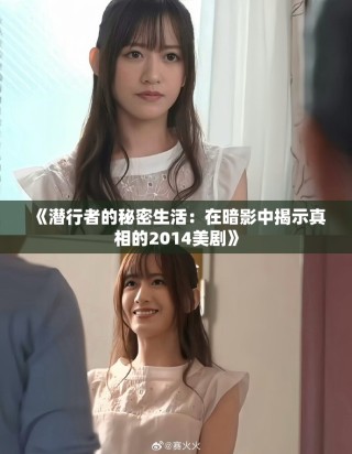 《潜行者的秘密生活：在暗影中揭示真相的2014美剧》