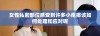 女性私密部位感受到许多小疙瘩该如何处理和应对呢