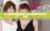 通过合法途径获取观看人数的直播平台推荐与介绍