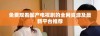 免费观看国产电视剧的全网资源及最新平台推荐