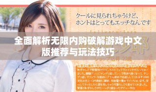 全面解析无限内购破解游戏中文版推荐与玩法技巧