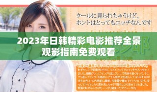 2023年日韩精彩电影推荐全景观影指南免费观看