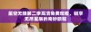 星空无限第二季高清免费观看，畅享无尽星辰的奇妙旅程