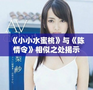 《小小水蜜桃》与《陈情令》相似之处揭示背后的故事魅力