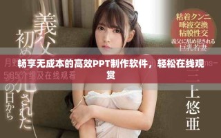 畅享无成本的高效PPT制作软件，轻松在线观赏