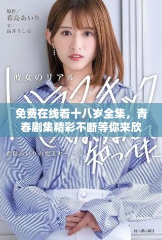 免费在线看十八岁全集，青春剧集精彩不断等你来欣赏