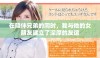 在陪伴兄弟的同时，我与他的女朋友建立了深厚的友谊