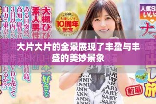 大片大片的全景展现了丰盈与丰盛的美妙景象