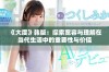 《大度》韩版：探索宽容与理解在当代生活中的重要性与价值