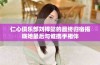 仁心俱乐部刘梓懿的最终归宿揭晓她最后与谁携手相伴