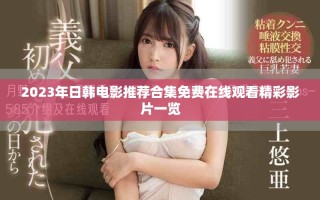 2023年日韩电影推荐合集免费在线观看精彩影片一览