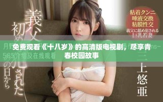 免费观看《十八岁》的高清版电视剧，尽享青春校园故事