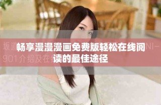 畅享漫漫漫画免费版轻松在线阅读的最佳途径