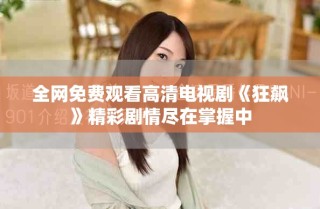 全网免费观看高清电视剧《狂飙》精彩剧情尽在掌握中