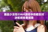 暴躁少女在CSGO游戏中的精彩对决视频免费观看