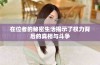 在位者的秘密生活揭示了权力背后的真相与斗争