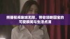 熊猫视频趣味无限，带你领略国宝的可爱瞬间与生活点滴