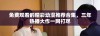 免费观看的精彩动漫推荐合集，三年热播大作一网打尽
