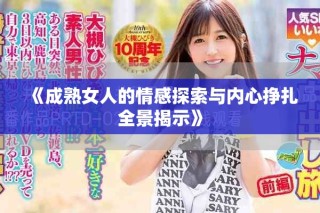 《成熟女人的情感探索与内心挣扎全景揭示》