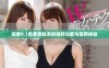 探索9.1免费老版本的独特功能与使用体验