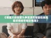 《明星大侦探第九季高清完整版在线观看尽情畅享精彩推理》
