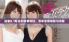 探索9.1版本的免费板块，带来全新体验与功能