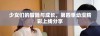 少女们的冒险与成长，第四季动漫精彩上线分享