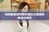 妈妈教你如何轻松美白大蚌埠的秘诀与技巧
