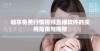 畅享免费行情视频直播软件的实用指南与推荐