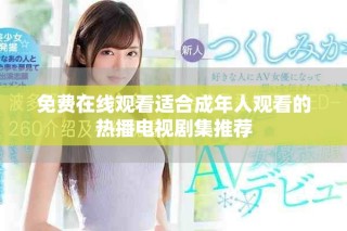 免费在线观看适合成年人观看的热播电视剧集推荐