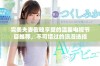 完美夫妻夜晚享受的温馨电视节目推荐，不可错过的浪漫选择