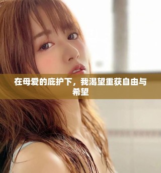 在母爱的庇护下，我渴望重获自由与希望